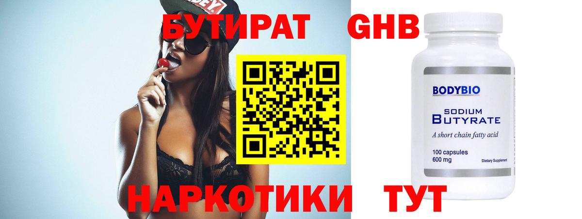 Бутират 1.4BDO Ставрополь